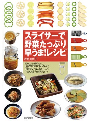 cover image of スライサーで野菜たっぷり早うま!レシピ